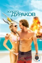 Золото дураков / Fool's Gold (2008) BDRip