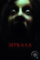 Зеркала / Mirrors (2008) BDRip