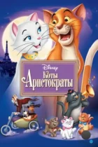 Коты-аристократы / The AristoCats (1970) BDRip