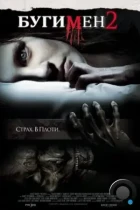 Бугимен 2 / Boogeyman 2 (2007) BDRip