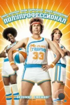 Полупрофессионал / Semi-Pro (2008) BDRip