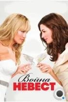 Война невест / Bride Wars (2009) BDRip