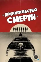 Доказательство смерти / Death Proof (2007) BDRip