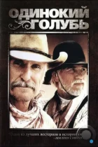 Одинокий голубь / Lonesome Dove (1989) BDRip