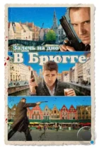 Залечь на дно в Брюгге / In Bruges (2008) WEB-DL