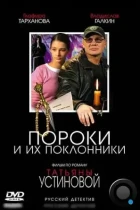 Пороки и их поклонники (2006) DVDRip