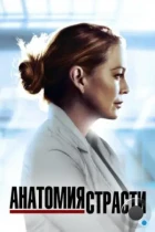 Анатомия страсти / Grey's Anatomy (2005) WEB-DL