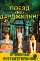 Поезд на Дарджилинг. Отчаянные путешественники / The Darjeeling Limited (2007) BDRip