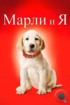 Марли и я / Marley & Me (2008) BDRip