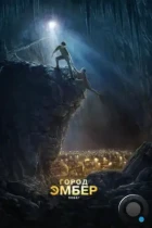 Город Эмбер: Побег / City of Ember (2008) BDRip