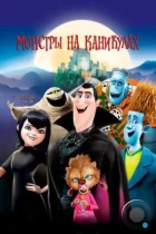 Монстры на каникулах / Hotel Transylvania (2012) BDRip