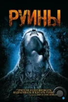 Руины / The Ruins (2008) BDRip