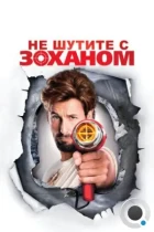 Не шутите с Зоханом / You Don't Mess with the Zohan (2008) BDRip