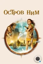 Остров Ним / Nim's Island (2008) BDRip