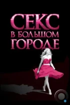 Секс в большом городе / Sex and the City (2008) BDRip