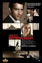 Интернэшнл / The International (2009) BDRip