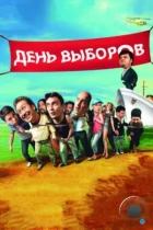 День выборов (2007) WEB-DL