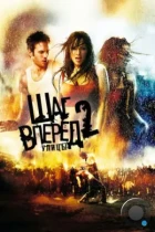 Шаг вперёд 2: Улицы / Step Up 2: The Streets (2008) BDRip