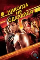 Никогда не сдавайся / Never Back Down (2008) BDRip