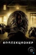 Коллекционер / The Collector (2009) BDRip