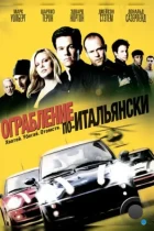 Ограбление по-итальянски / The Italian Job (2003) BDRip