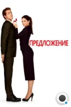 Предложение / The Proposal (2009) BDRip