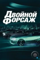 Двойной форсаж / 2 Fast 2 Furious (2003) WEB-DL