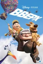 Вверх / Up (2009) BDRip