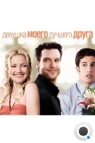 Девушка моего лучшего друга / My Best Friend's Girl (2008) BDRip