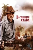 Настоящая слава / The Real Glory (1939) A WEB-DL