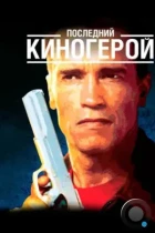 Последний киногерой / Last Action Hero (1993) BDRip