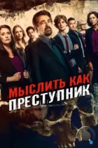 Мыслить как преступник / Criminal Minds (2005) WEB-DL