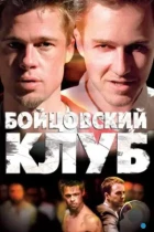 Бойцовский клуб / Fight Club (1999) BDRip