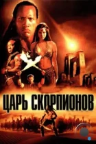 Царь скорпионов / The Scorpion King (2002) WEB-DL