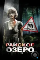 Райское озеро / Eden Lake (2008) BDRip