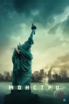 Монстро / Cloverfield (2007) BDRip