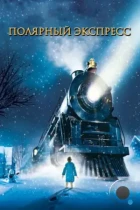 Полярный экспресс / The Polar Express (2004) BDRip