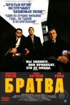 Братва / Hard Men (1996) DVDRip