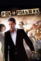 Рок-н-рольщик / RocknRolla (2008) BDRip