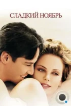 Сладкий ноябрь / Sweet November (2001) WEB-DL