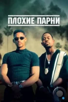 Плохие парни / Bad Boys (1995) BDRip