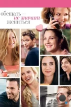 Обещать — не значит жениться / He's Just Not That Into You (2008) BDRip