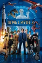 Ночь в музее 2 / Night at the Museum 2: Battle of the Smithsonian (2009) BDRip