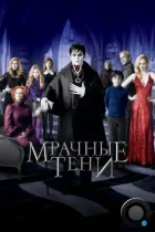 Мрачные тени / Dark Shadows (2012) BDRip