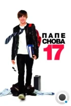 Папе снова 17 / 17 Again (2009) BDRip