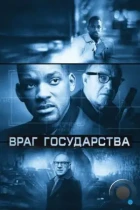 Враг государства / Enemy of the State (1998) BDRip