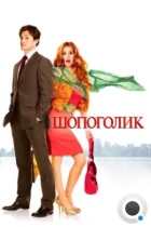 Шопоголик / Confessions of a Shopaholic (2009) BDRip