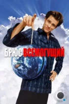 Брюс Всемогущий / Bruce Almighty (2003) BDRip