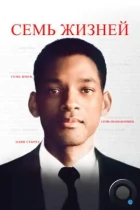 Семь жизней / Seven Pounds (2008) WEB-DL