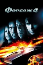 Форсаж 4 / Fast & Furious 4 (2009) BDRip